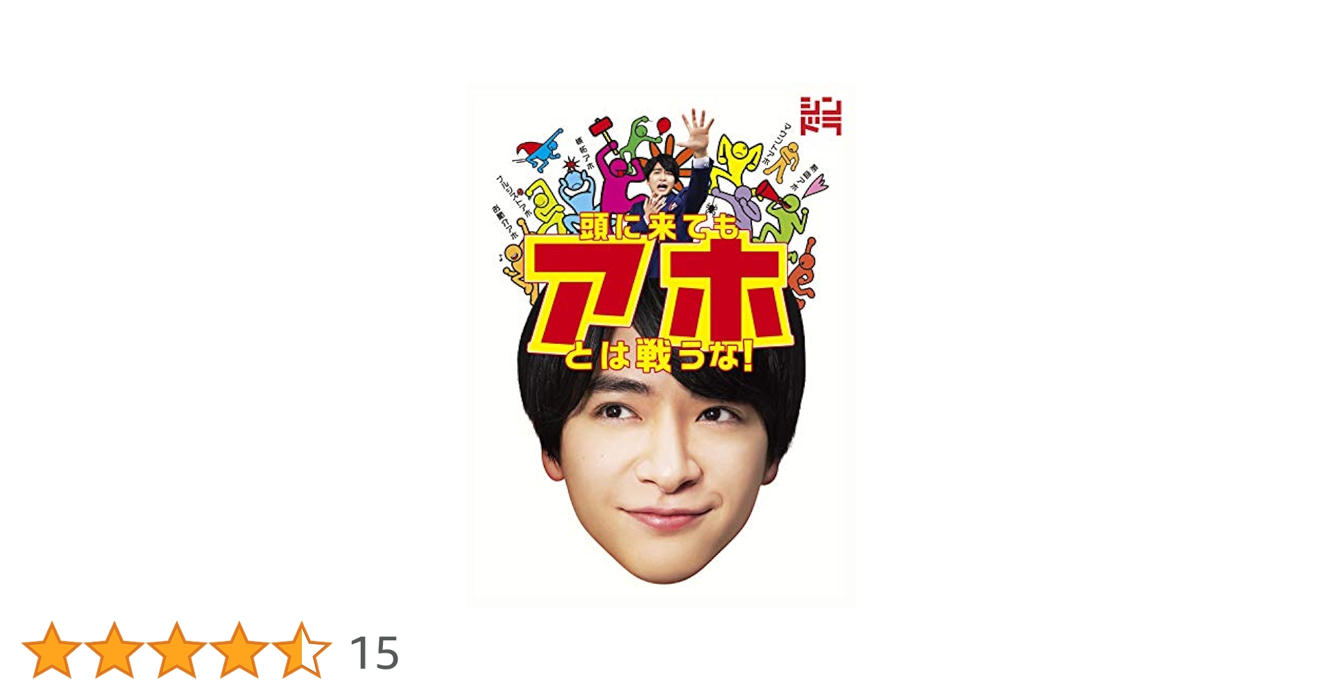 頭に来てもアホとは戦うな! Blu-ray BOX〈3枚組〉 Amazon.co.jp: 頭に来てもアホとは戦うな! [Blu-ray] : 神保悟志